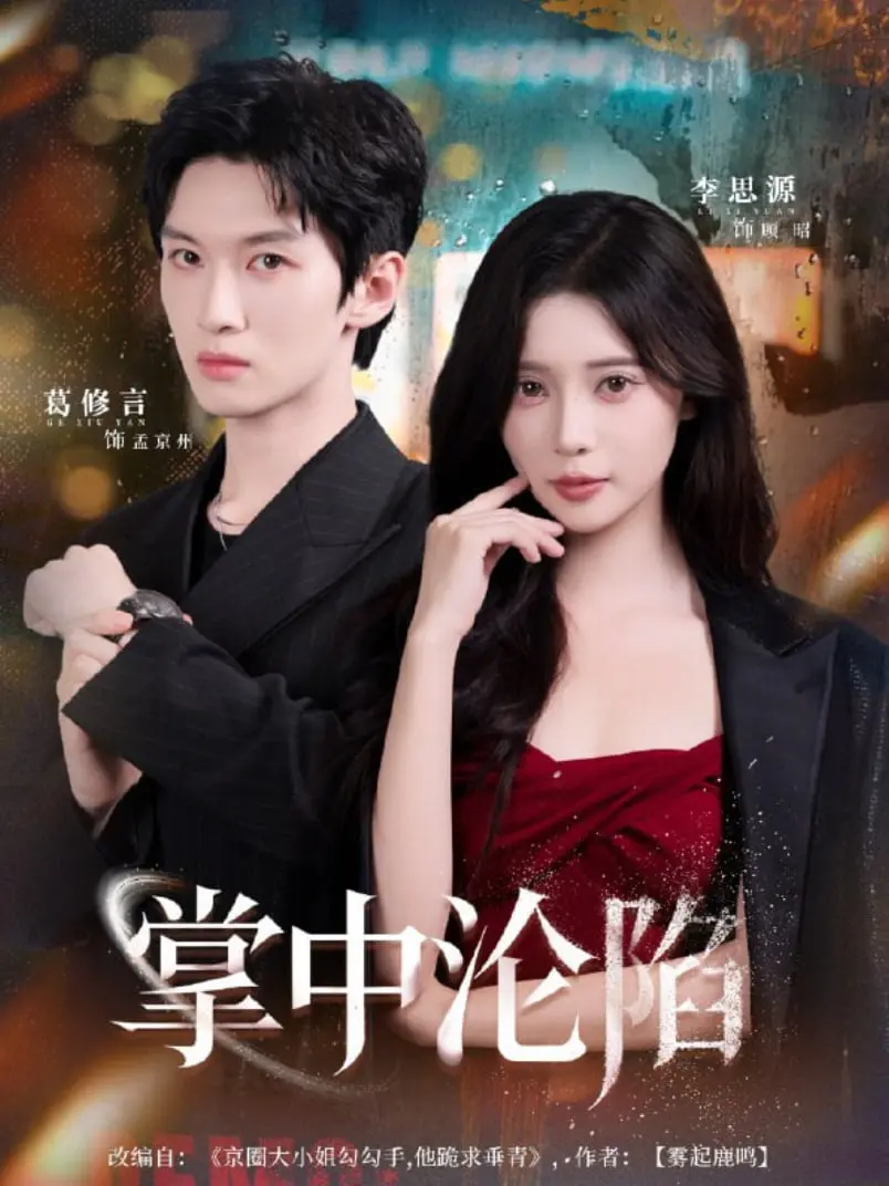 欲罢不能的爱恨纠缠！《掌中沦陷》：权力的游戏，情欲的陷阱，谁能逃脱？