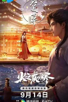 《完美世界之火之灰烬 剧场版》：当末世降临，谁能重燃希望之火？