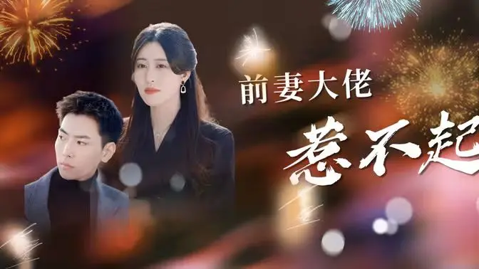 《前妻大佬惹不起》：霸气前妻华丽逆袭，看她如何玩转职场与爱情！