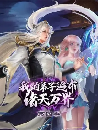 《我的弟子遍布诸天万界 第四季》：爆笑回归，看沙雕师尊如何玩转宇宙！