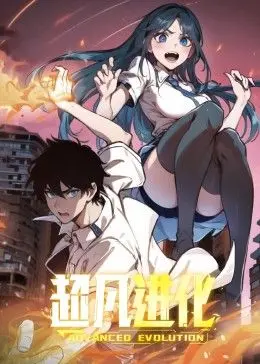 《超凡进化 动态漫画》：一场视觉盛宴，开启你的超能力觉醒之旅！