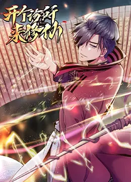 爆笑修仙路！《开个诊所来修仙》：当庸医遇上神仙病，这脑洞我服！