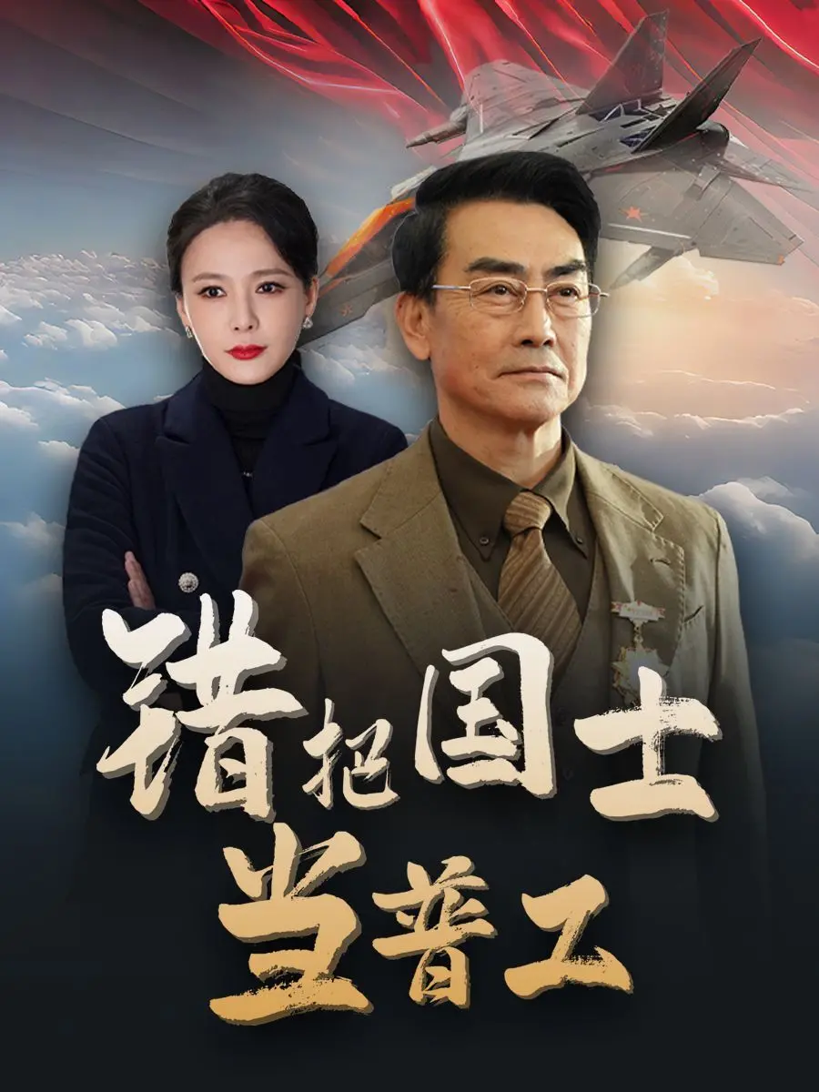 《错把国士当普工》：为国铸剑，反遭背刺？深度解析被埋没的英雄