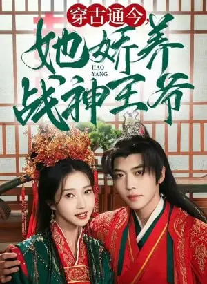 穿越古今的甜蜜养成传奇：她如何将冷酷战神王爷宠成温柔情人？