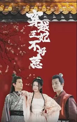 穿越王妃不好惹：时空冒险与宫廷爱情的惊心动魄之旅