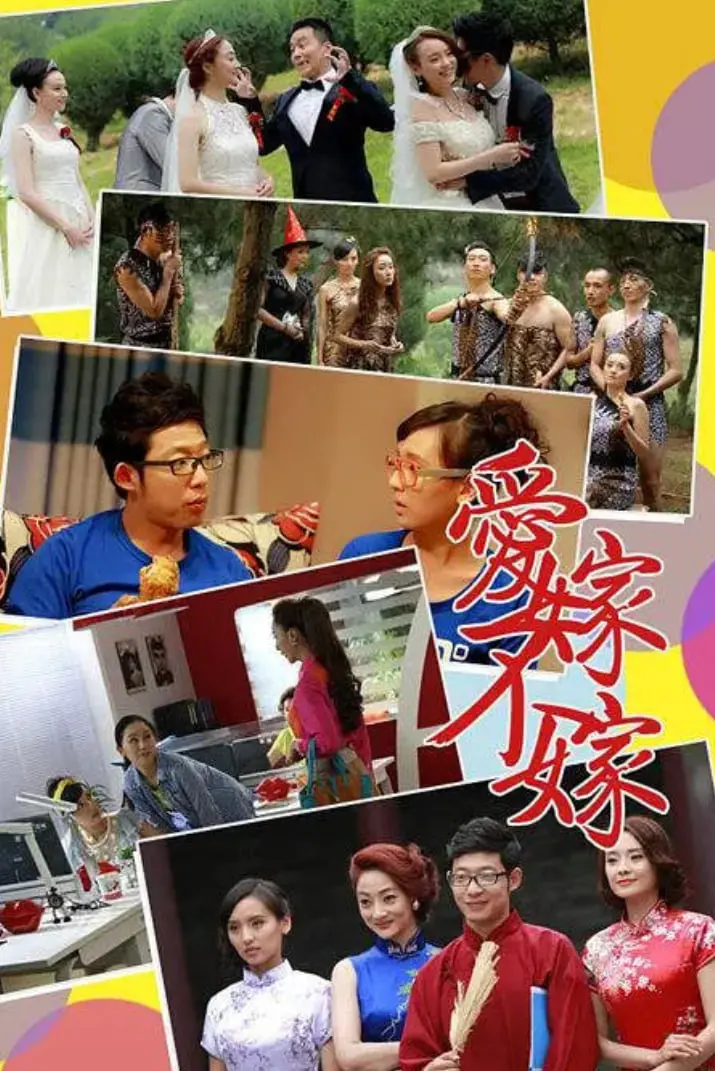 《爱嫁不嫁》：都市爱情喜剧，恐婚族的爆笑脱单指南与真爱抉择！