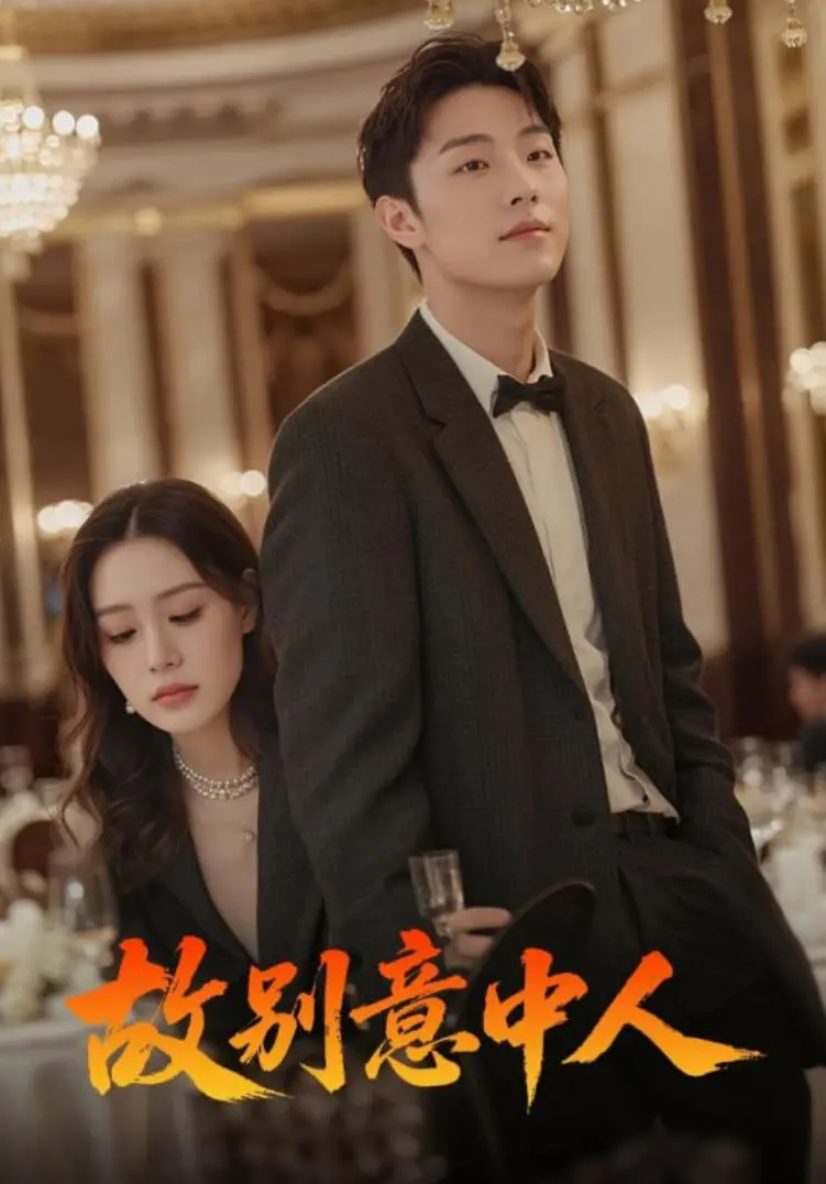 《故别意中人》：一场关于遗憾与放手的爱情告别，催泪来袭！