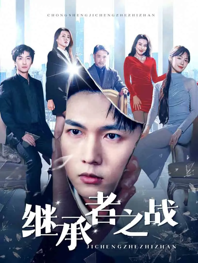 家族恩怨升级！《继承者之战》：一场关于权力、金钱与人性的终极对决！