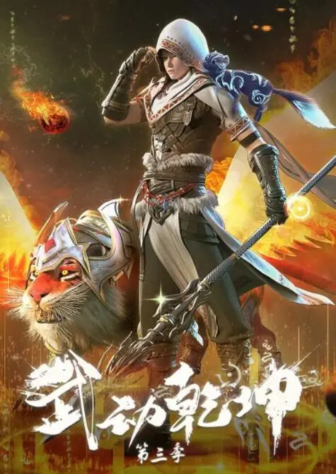 《武动乾坤 第三季》燃爆来袭！林动觉醒之路再升级，谁才是最终赢家？