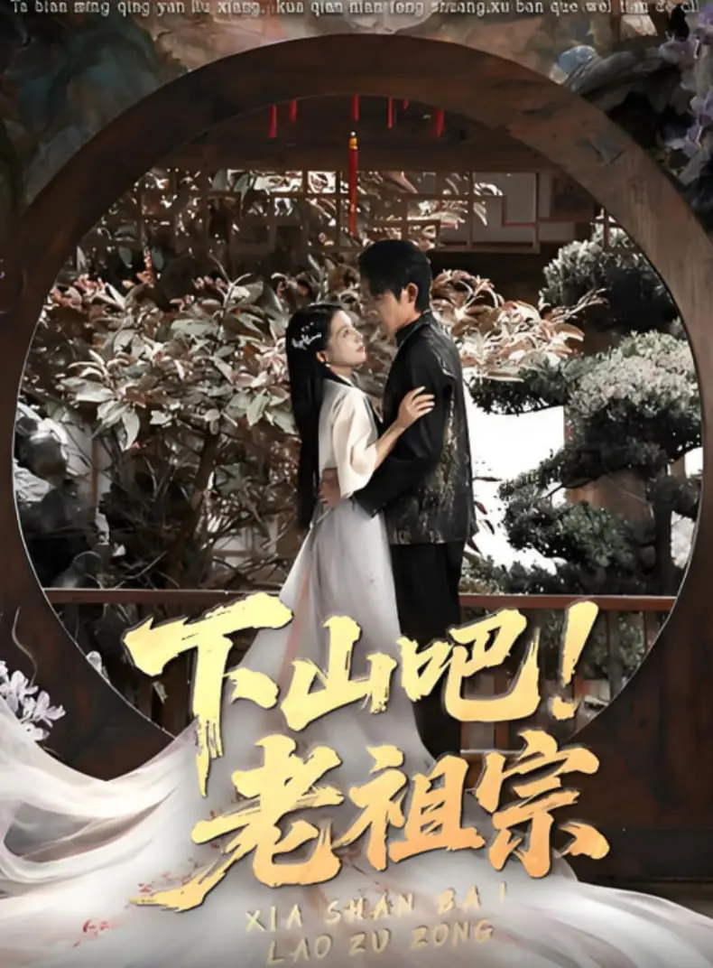 《下山吧老祖宗》：爆笑修仙日常，老祖宗的都市奇遇记！搞笑解压，不容错过！