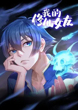 《我的修仙女友 动态漫画》：爆笑修仙恋爱，高能来袭！速看国漫甜蜜新番！