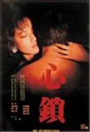 《心锁》影评：一部关于爱、禁锢与救赎的深刻之作，开启内心深处的秘密