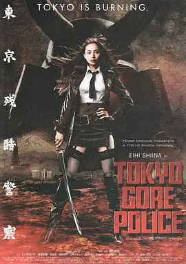 血浆与怪诞齐飞：《东京残酷警察》挑战你的观影极限 | Cult片影评