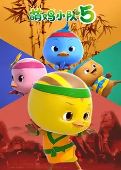 萌鸡小队第五季来啦！全新冒险，爆笑升级，宝宝的快乐源泉！