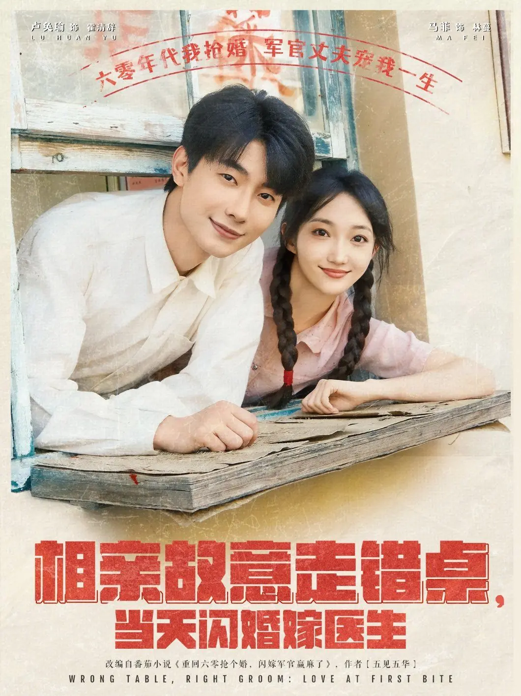 《相亲走错桌，闪婚医生甜炸！》：高糖爱情剧，错位姻缘的意外惊喜！