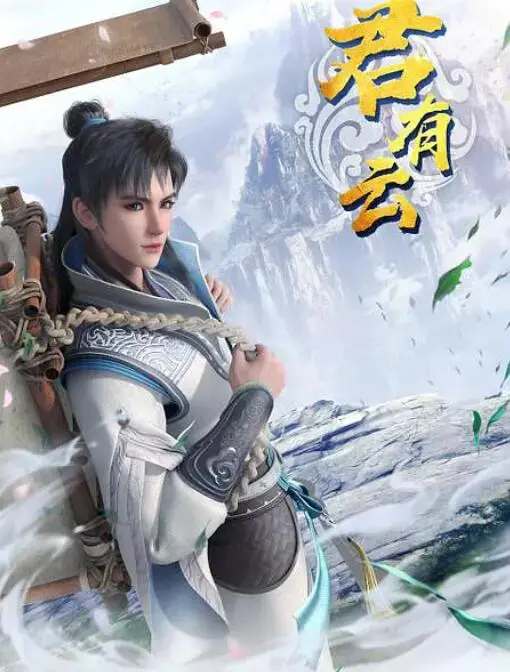 《君有云》：当国风遇上青春热血，一场关于江湖侠义与少年成长的励志史诗