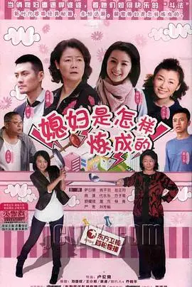 《媳妇是怎样炼成的》：婆媳战争升级版？看她如何玩转家庭“三人篮球”，刷新婚姻观！