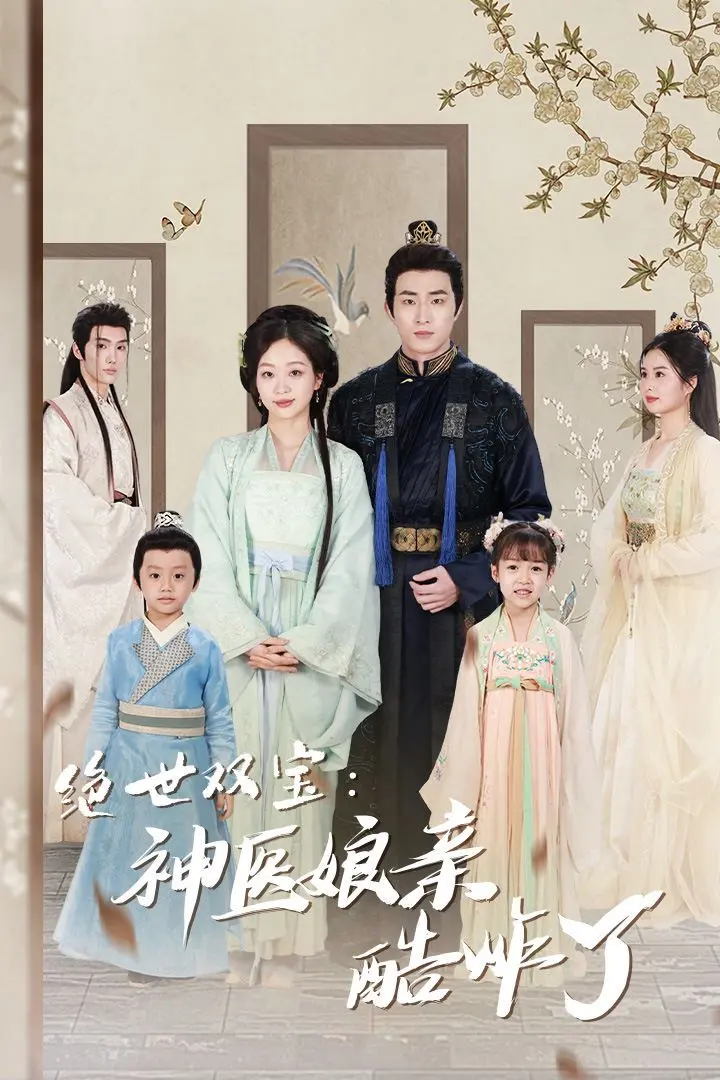 神医娘亲绝世双宝，敢爱敢恨玩转宫廷权谋，《一品医妃》逆袭之路