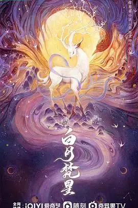 《白月梵星》：当凡尘仙侣邂逅千年宿命，一场绝美东方奇幻爱情传奇即将开启！