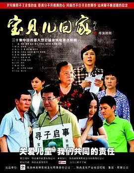 《宝贝儿回家》：当走丢的童真与迷失的父母在现实中碰撞，一场关于救赎与成长的深刻追寻