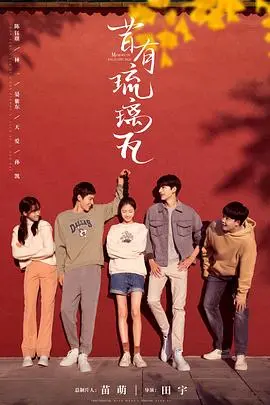 《昔有琉璃瓦》：老北京胡同里的青春群像，时光流转中的温暖与治愈