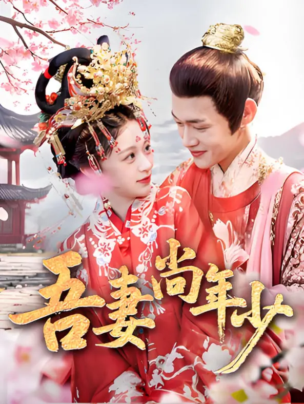 《吾妻尚年少》：跨越年龄界限的爱情，一场关于成长与守护的“人性”兵峰！