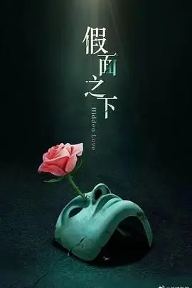 《假面迷情》：剥开虚伪的面具，看人性深处的爱恨纠葛与身份罗生门