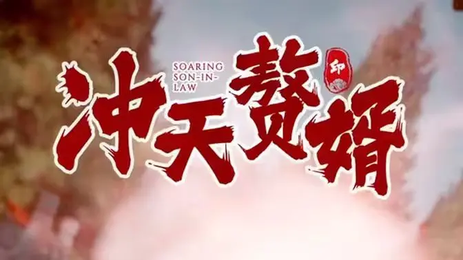 《冲天赘婿》：格局打开！反套路爽剧，看废柴赘婿如何逆风翻盘，人生赢家不是梦！