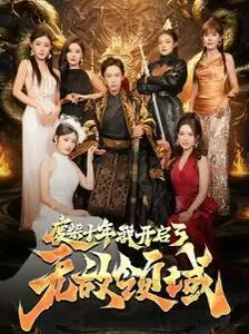 从废柴到无敌英雄：《废柴十年我开启了无敌领域》的逆袭之旅与成长启示