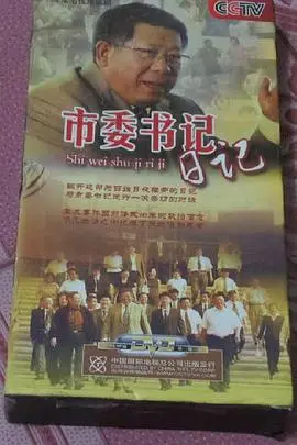 《市委书记日记》：一把权力双刃剑的真实写照，看基层官场如何暗流涌动