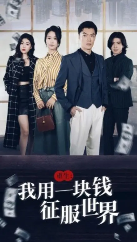 《重生我用一块钱征服世界》：金钱只是起点，智慧与勇气才是王道！