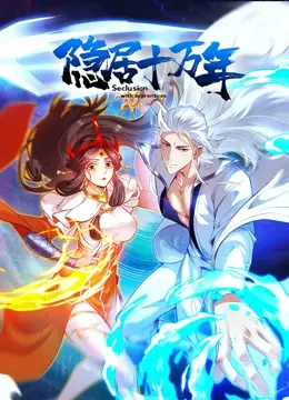 《隐居十万年》：当万年孤寂遇上命中注定，一场跨越时空的深情告白，只为遇见你
