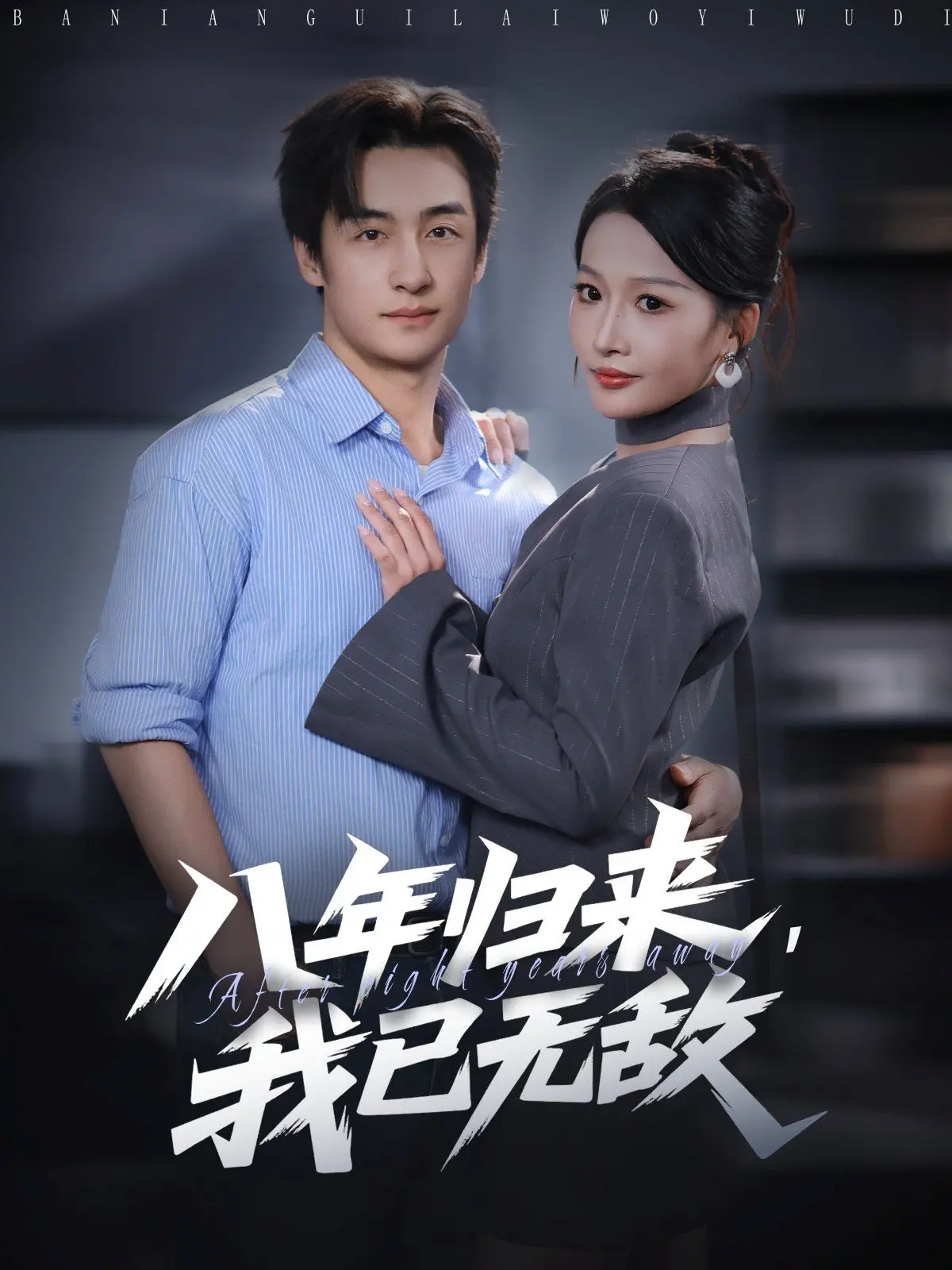 《八年归来，我已无敌》：蛰伏八载，王者归来，当世无双，热血重燃！