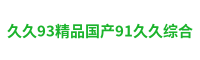 久久93精品国产91久久综合 Logo